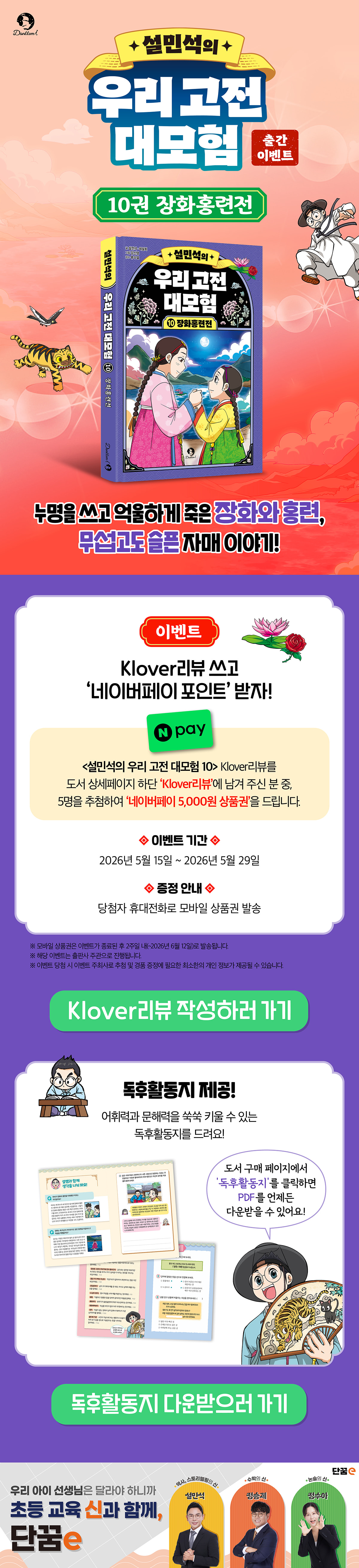 <설민석의 우리 고전 대모험 10> 출간 기념 이벤트